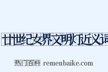 廿世纪女界文明灯近义词是什么意思的图片